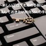 新しいブログを始める前に導入しよう!独自SSLのメリットと共有SSLの違い