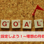 ネットビジネスを始める時に確認しておきたい目標設定。理想の月収はいくら?