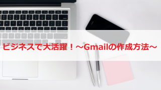 無料で使えて便利なGmailはビジネスに必須？アカウントの作成方法と手順