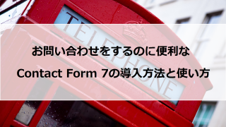 お問い合わせをするのに楽な「Contact Form7」の導入方法と使い方