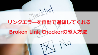 リンクエラーを教えてくれる「Broken Link Checker」の設定と使い方