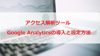 アクセス解析ツール「Google Analytics」の導入とトラッキングコードの設定