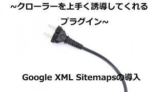 クローラーを上手く誘導する「Google XML Sitemaps」プラグインの設定