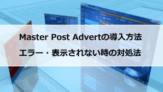 記事中に広告を挿入するMaster Post Advertの使い方とエラー時の対処法