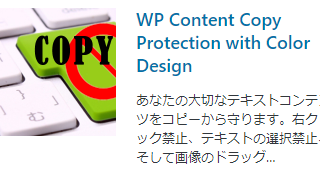 コピペ防止プラグイン「WP Content Copy Protection with Color Design」の導入方法