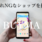 「BUYMA」安全な仕入れ先を確認する5つの方法は?アウトな買付先を防ぐ為に