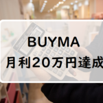 バイマで月利20万円達成した時の話~出品数/受注数/商品単価/利益率など