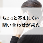 「BUYMA」答えにくいお問い合わせが来たらどうする?3つの対処法