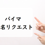 「BUYMA」指名リクエストが来た時の返信の仕方・対処法