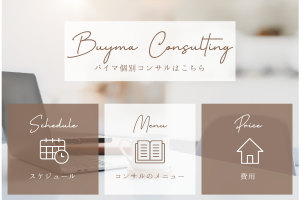 BUYMA バイマ コンサルティング