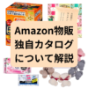 Amazon物販の独自カタログとは？月30万稼ぐやり方について解説