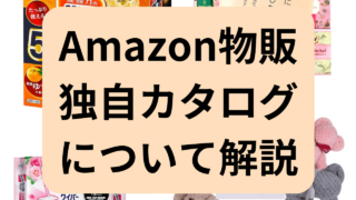 Amazon物販の独自カタログとは？月30万稼ぐやり方について解説