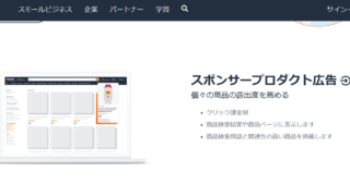 「Amazon物販」独自カタログでの広告の使い方・設定方法