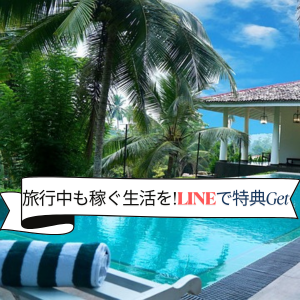 LINE追加で特典配布中