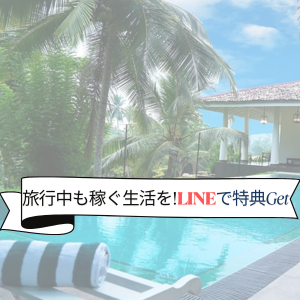 LINE追加で特典配布中