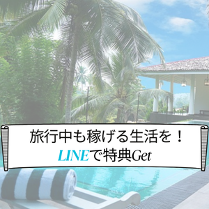 LINE追加で特典配布中
