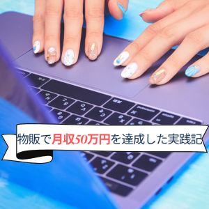 「Amazon物販実践記」月収50万円達成する為にやった全てをお伝えします