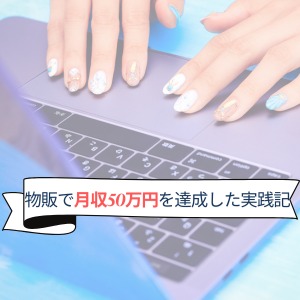 「Amazon物販実践記」月収50万円達成する為にやった全てをお伝えします