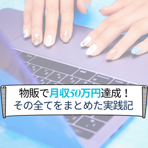 「Amazon物販実践記」月収50万円達成する為にやった全てをお伝えします