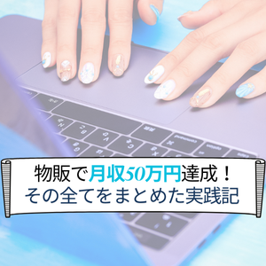 「Amazon物販実践記」月収50万円達成する為にやった全てをお伝えします