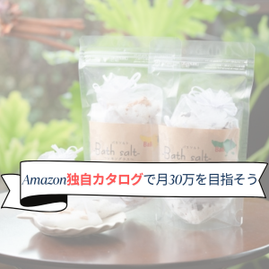 Amazon物販の独自カタログとは？月30万稼ぐやり方について解説
