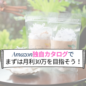Amazon物販の独自カタログとは？月30万稼ぐやり方について解説