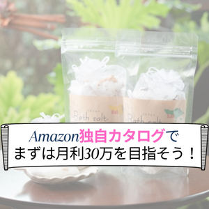 Amazon物販の独自カタログとは？月30万稼ぐやり方について解説