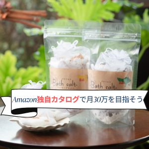 Amazon物販の独自カタログとは？月30万稼ぐやり方について解説
